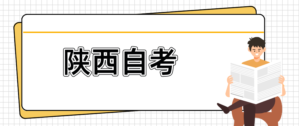 陕西自考英语二如何备考，才能快速提分？(图1)