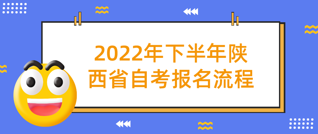 2022年下半年陕西省自考报名流程