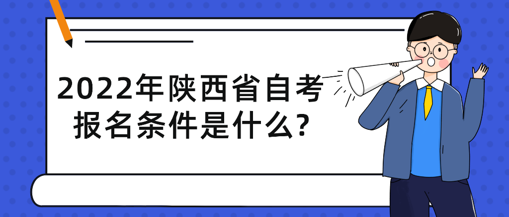 2022年陕西省自考报名条件是什么?(图1)