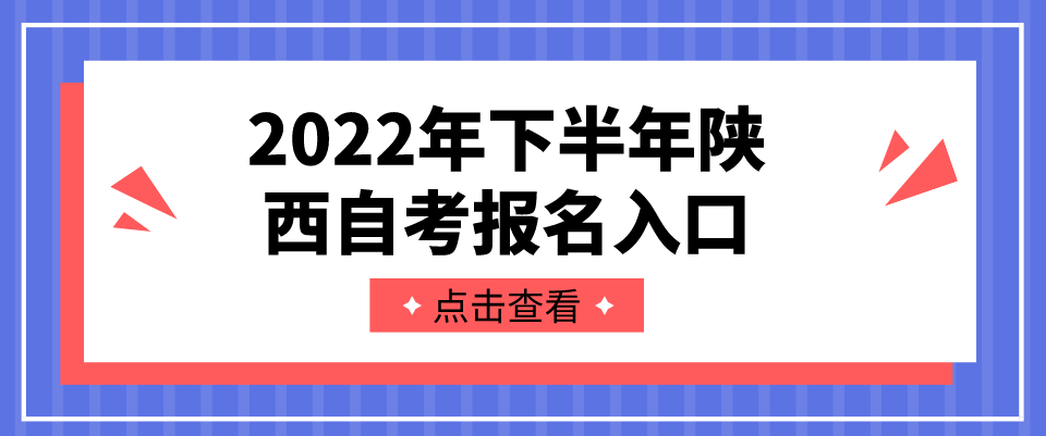 2022年下半年陕西自考报名入口在哪里？(图1)