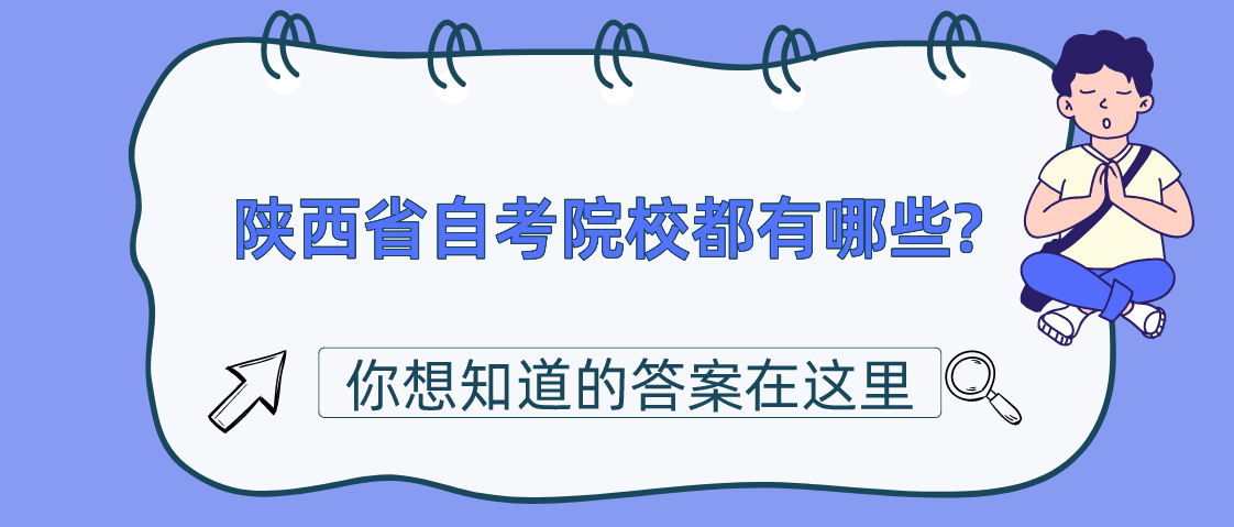 陕西省自考院校都有哪些?(图1)