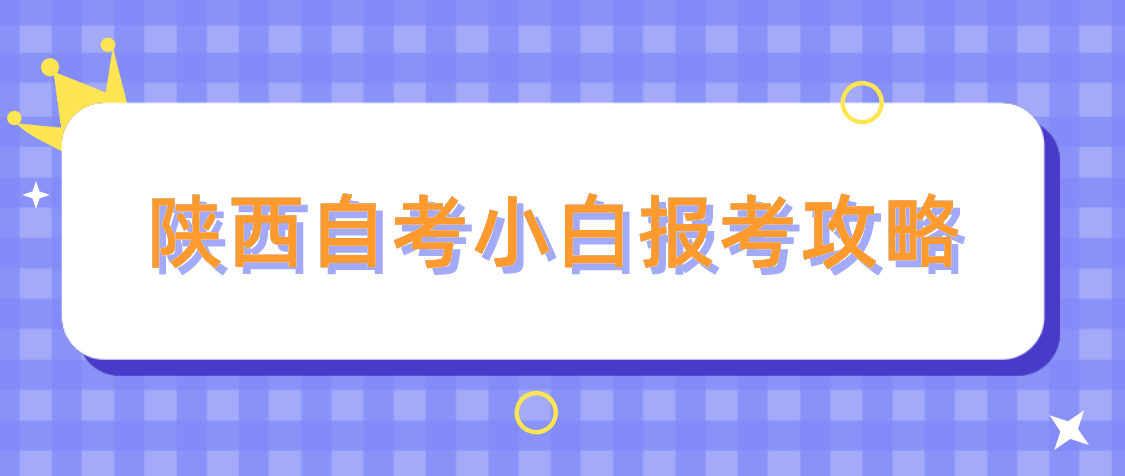 陕西自考小白报考攻略(图1)