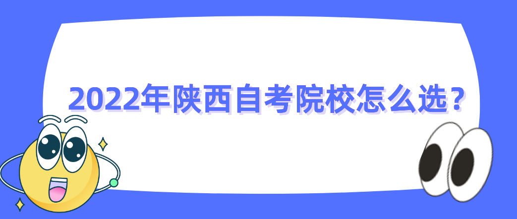 2022年陕西自考院校怎么选？(图1)