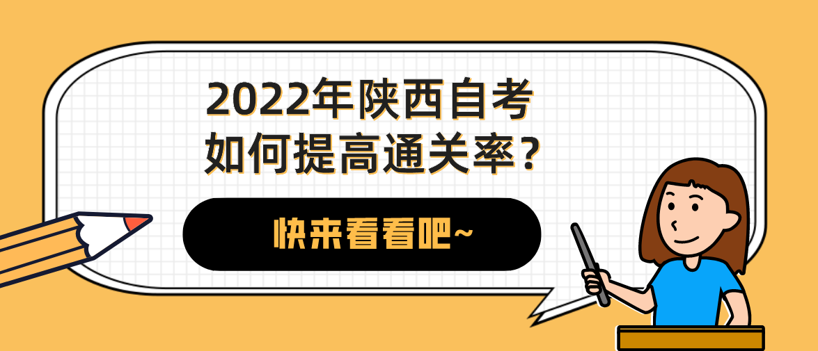 2022年陕西自考如何提高通关率？(图1)