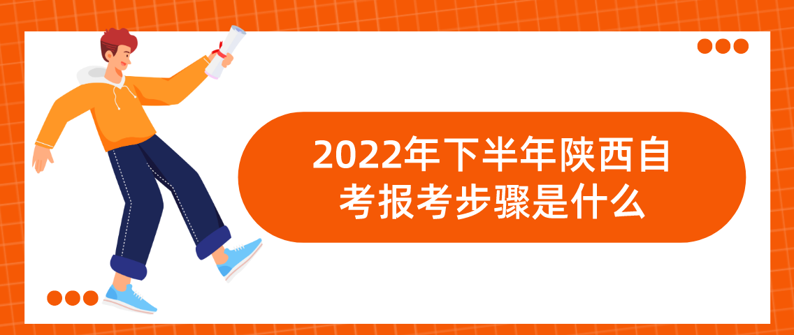 2022年下半年陕西自考报考步骤是什么(图1)