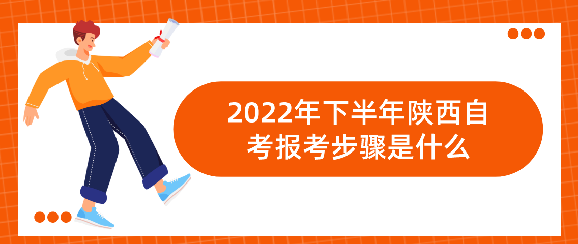 2022年下半年陕西自考报考步骤是什么