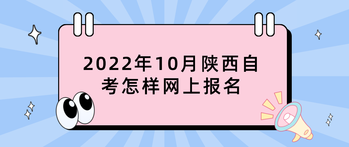 2022年10月陕西自考怎样网上报名？(图1)