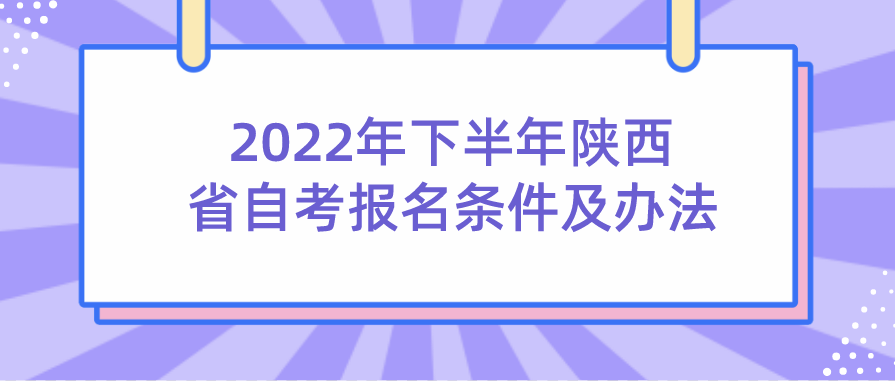 2022年下半年陕西省自考报名条件及办法(图1)