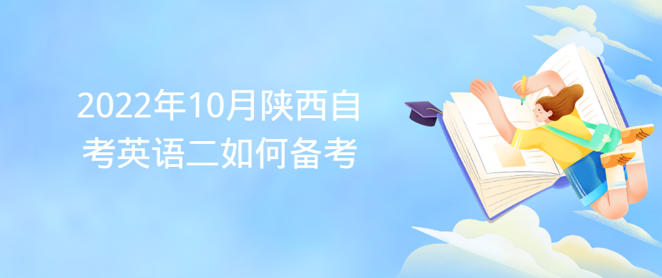 2022年10月陕西自考英语二如何备考？(图1)