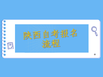 2022年陕西省自考报名流程指南