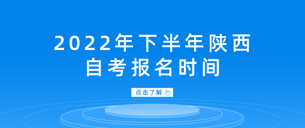 2022年下半年陕西自考报名时间(图1)