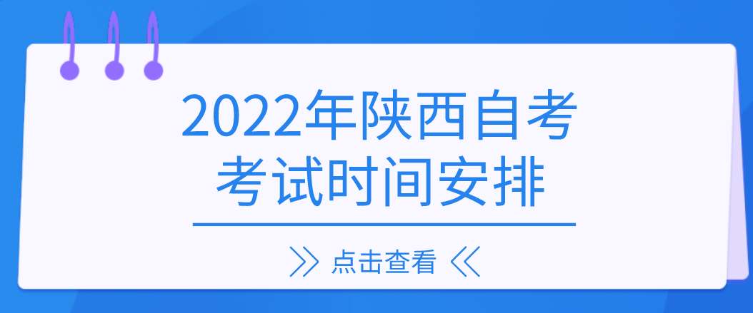 2022年陕西自考考试时间安排(图1)