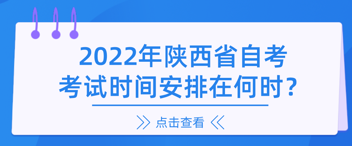 2022年陕西省自考考试时间安排在何时？(图1)