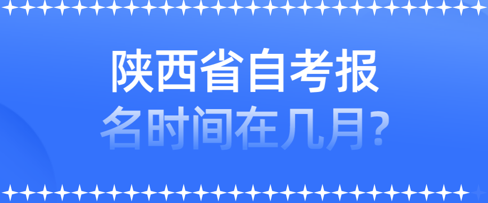 陕西省自考报名时间在几月? 陕西省自考报名时间在几月?(图1)