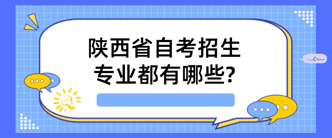 陕西省自考招生专业都有哪些?(图1)