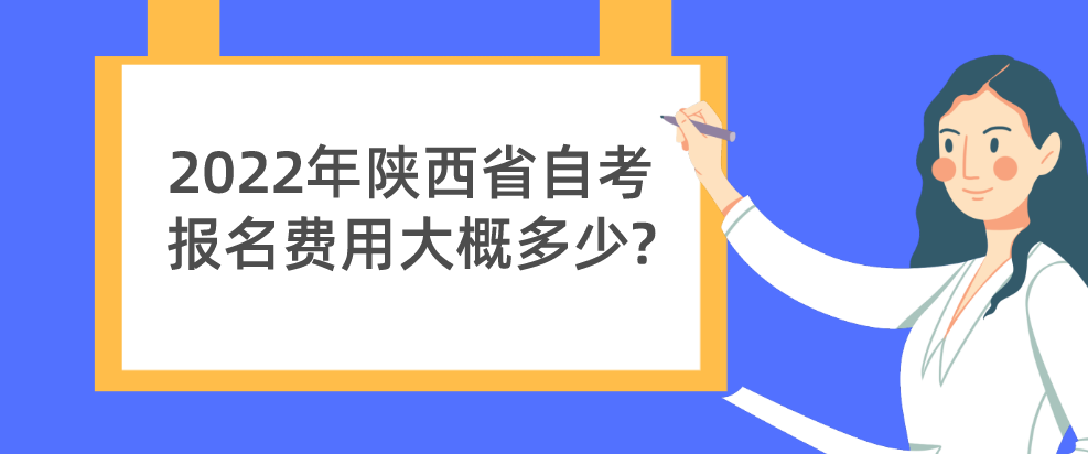 2022年陕西省自考报名费用大概多少?(图1)