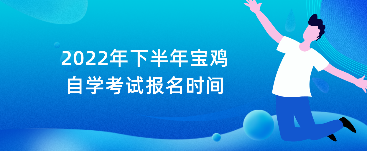 2022年下半年宝鸡自学考试报名时间(图1)