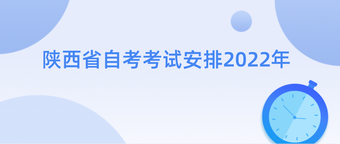 陕西省自考考试安排2022年(图1)