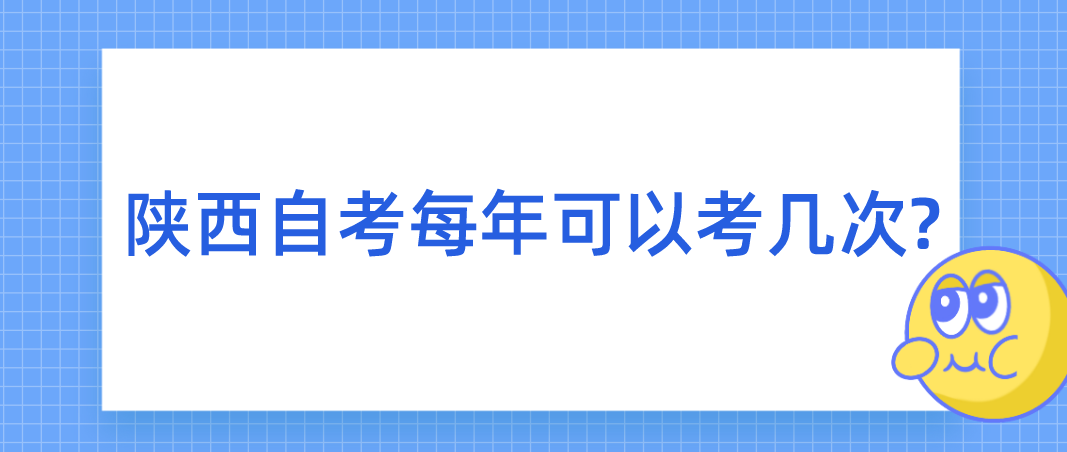 陕西自考每年可以考几次?(图1)