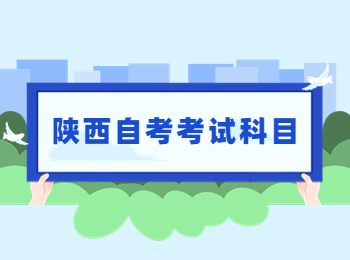 陕西省自考考试科目是考什么?(图1)