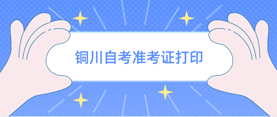 2022年10月铜川自考准考证打印时间及网址(图1)