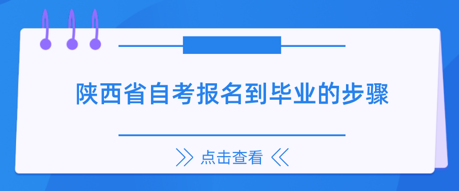 陕西省自考报名到毕业的步骤