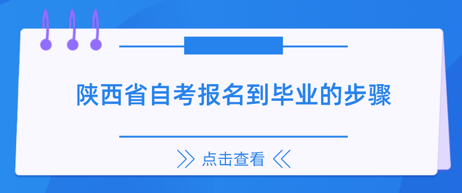 陕西省自考报名到毕业的步骤(图1)