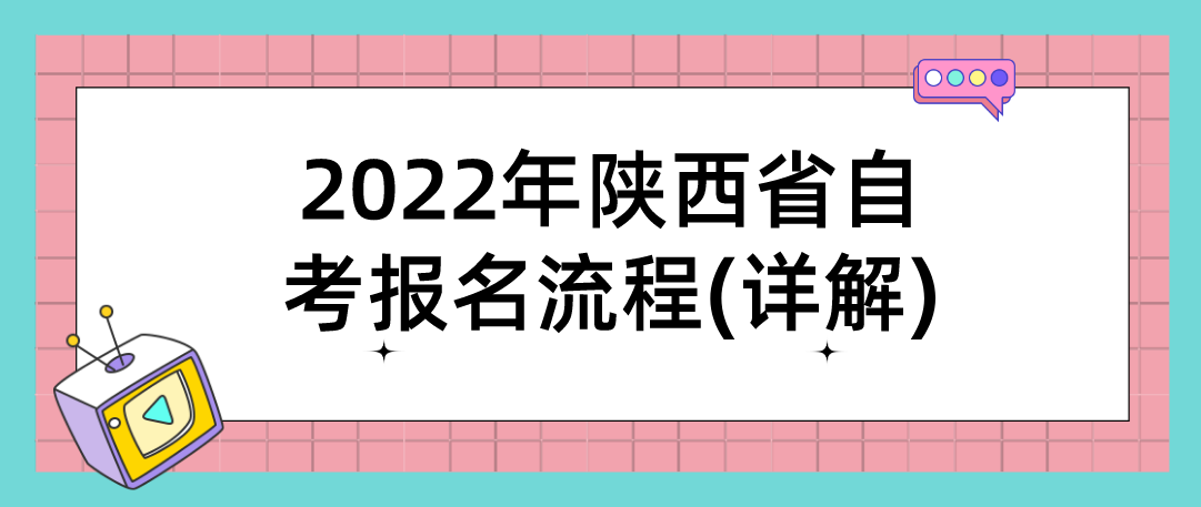 2022年陕西省自考报名流程(详解)(图1)