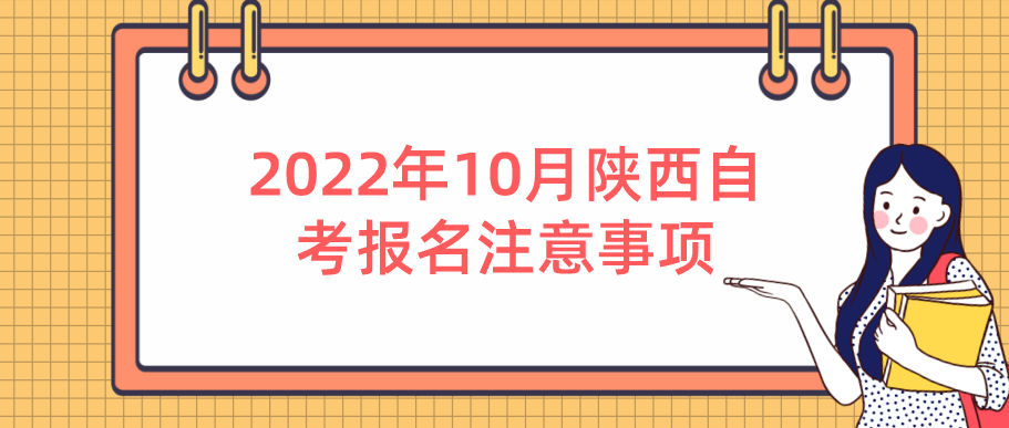 2022年10月陕西自考报名注意事项(图1)