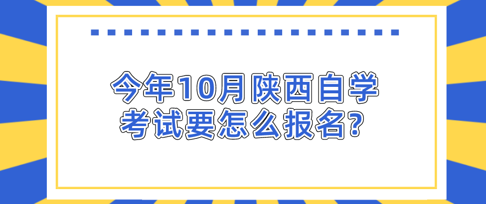 今年10月陕西自学考试要怎么报名?(图1)