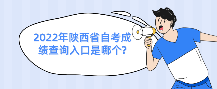 2022年陕西省自考成绩查询入口是哪个? 2022年陕西省自考成绩查询入口是哪个?(图1)