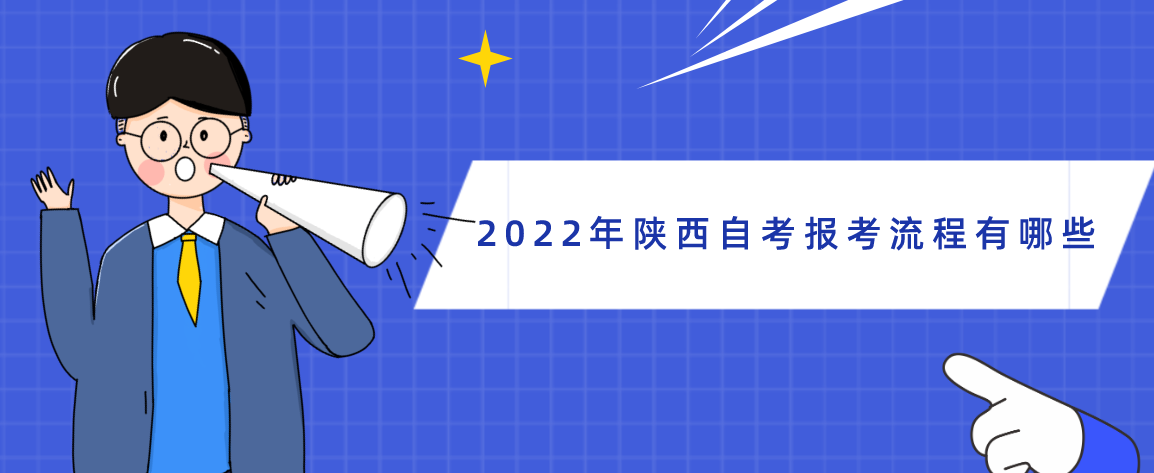 2022年陕西省自考报考流程有哪些?(图1)