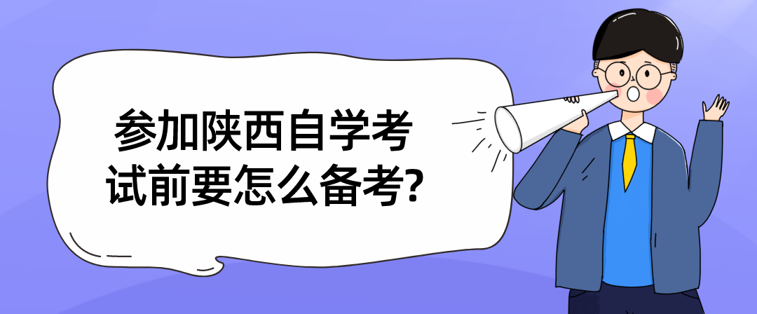 参加陕西自学考试前要怎么备考? 参加陕西自学考试前要怎么备考?(图1)