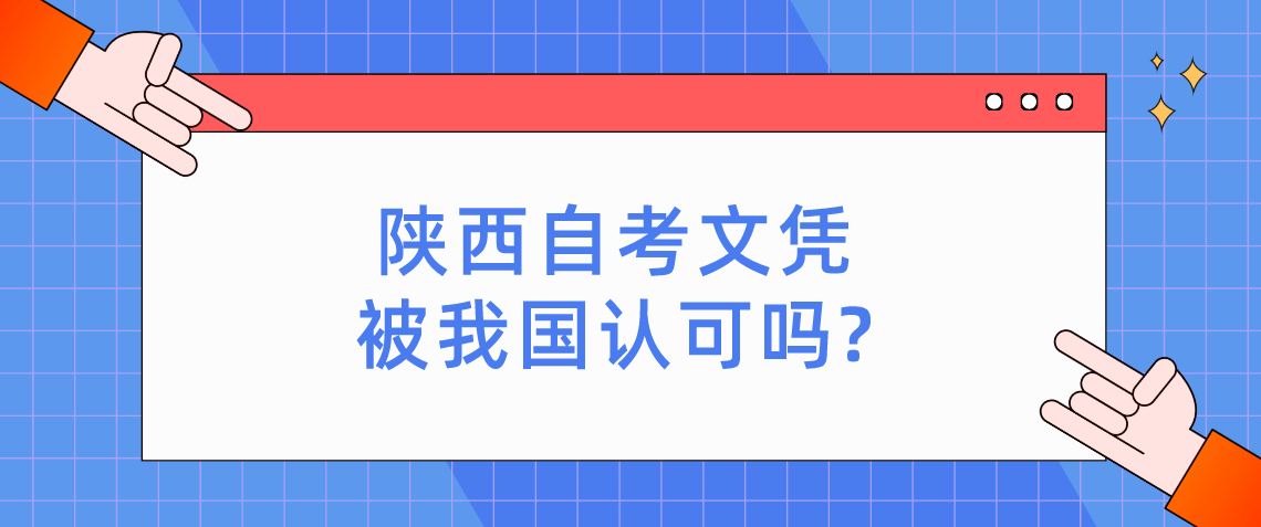 陕西自考文凭被我国认可吗?