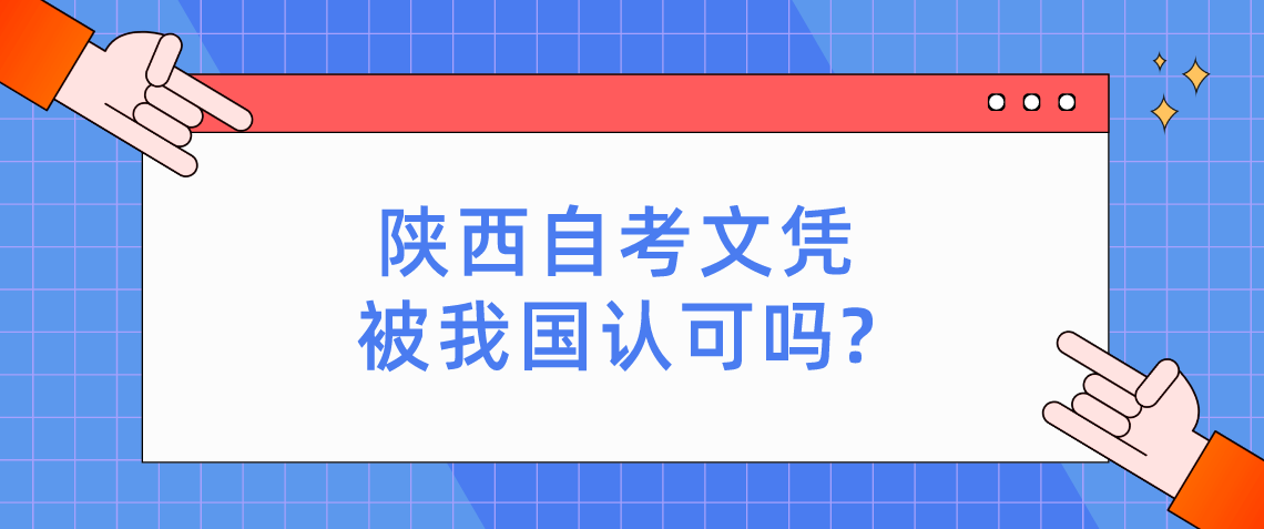 陕西自考文凭被我国认可吗?(图1)