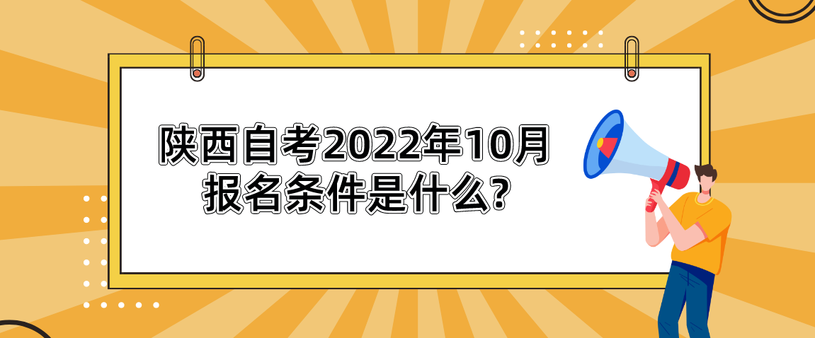 陕西自考2022年10月报名条件是什么?(图1)