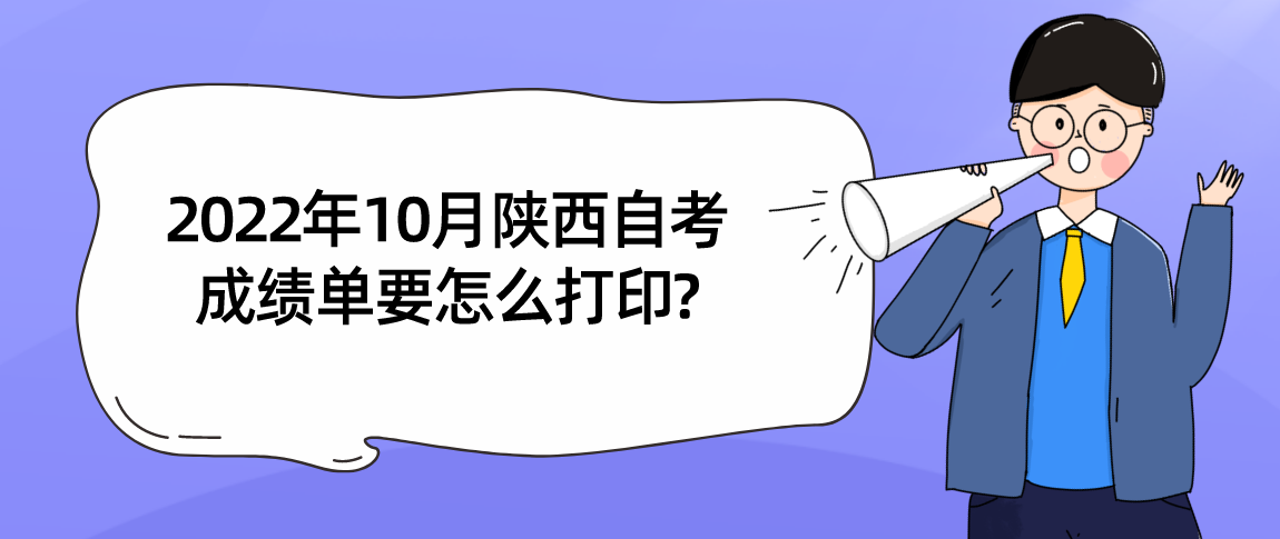 2022年10月陕西自考成绩单要怎么打印?(图1)