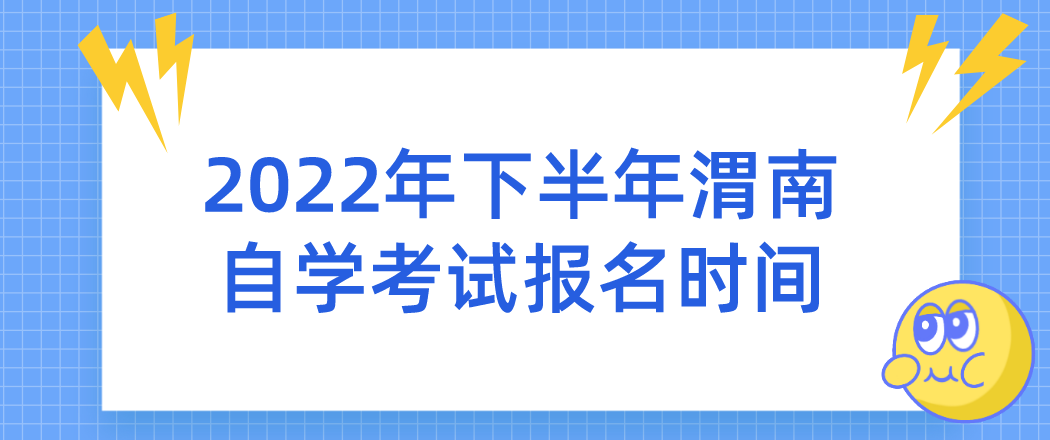 2022年下半年渭南自学考试报名时间(图1)