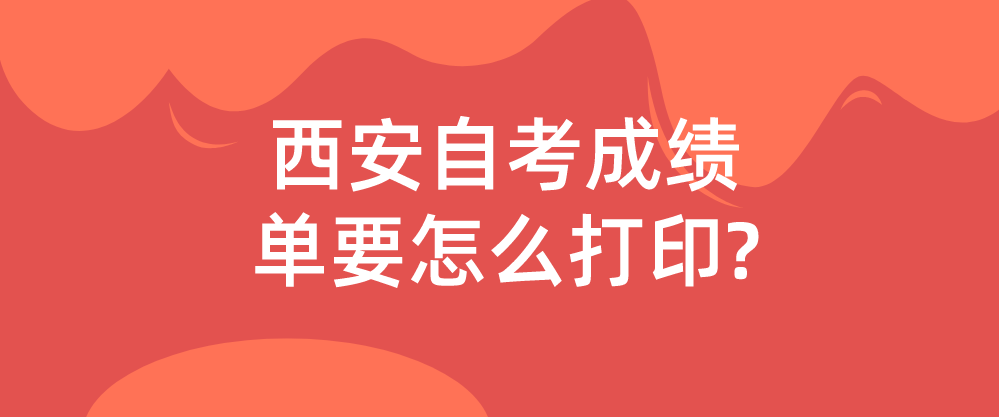 2022年10月西安自考成绩单要怎么打印?(图1)