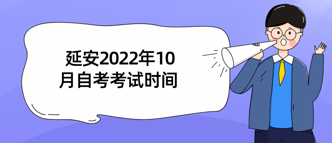 延安2022年10月自考考试时间(图1)