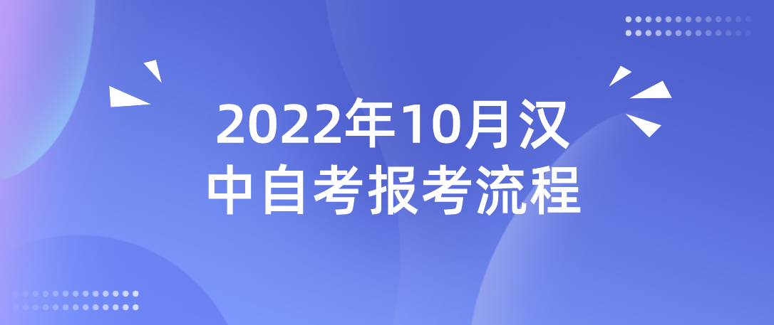 2022年10月汉中自考报考流程(图1)