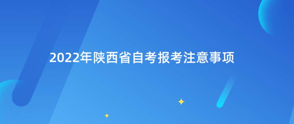 2022年陕西省自考报考注意事项(图1)