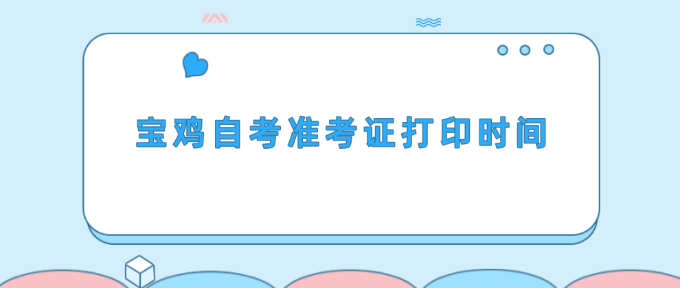 2022年10月宝鸡自考准考证打印时间：10月8日-23日(图1)