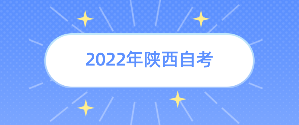 2022年陕西自考《思想道德修养与法律基础》模拟练习题4(图1)