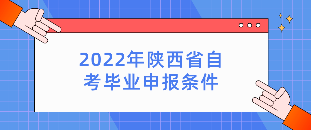 2022年陕西省自考毕业申报条件