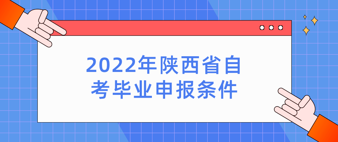 2022年陕西省自考毕业申报条件(图1)