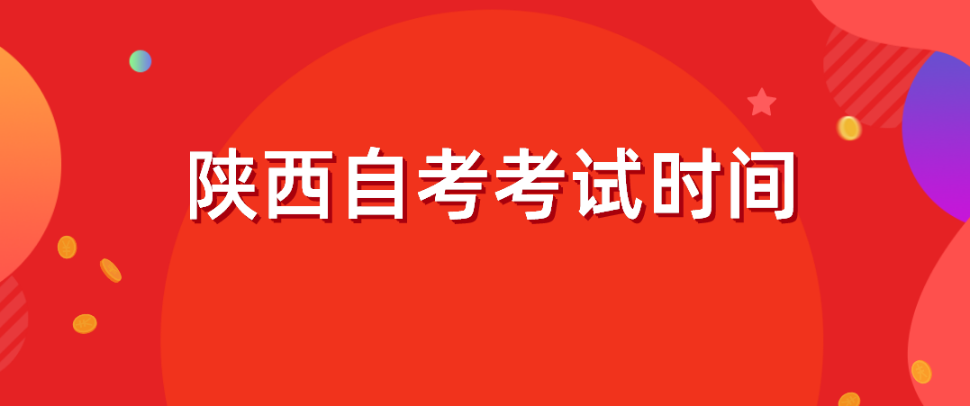 2022年下半年陕西自考考试时间为10月22日至23日(图1)