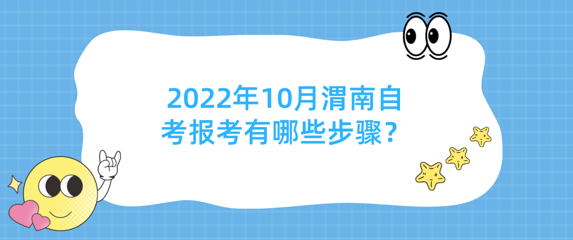 2022年10月渭南自考报考有哪些步骤？(图1)