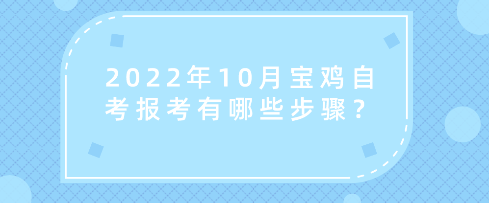 2022年10月宝鸡自考报考有哪些步骤？(图1)