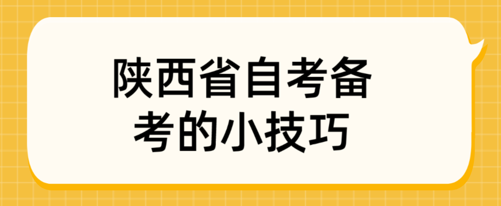 陕西省自考备考的小技巧(图1)